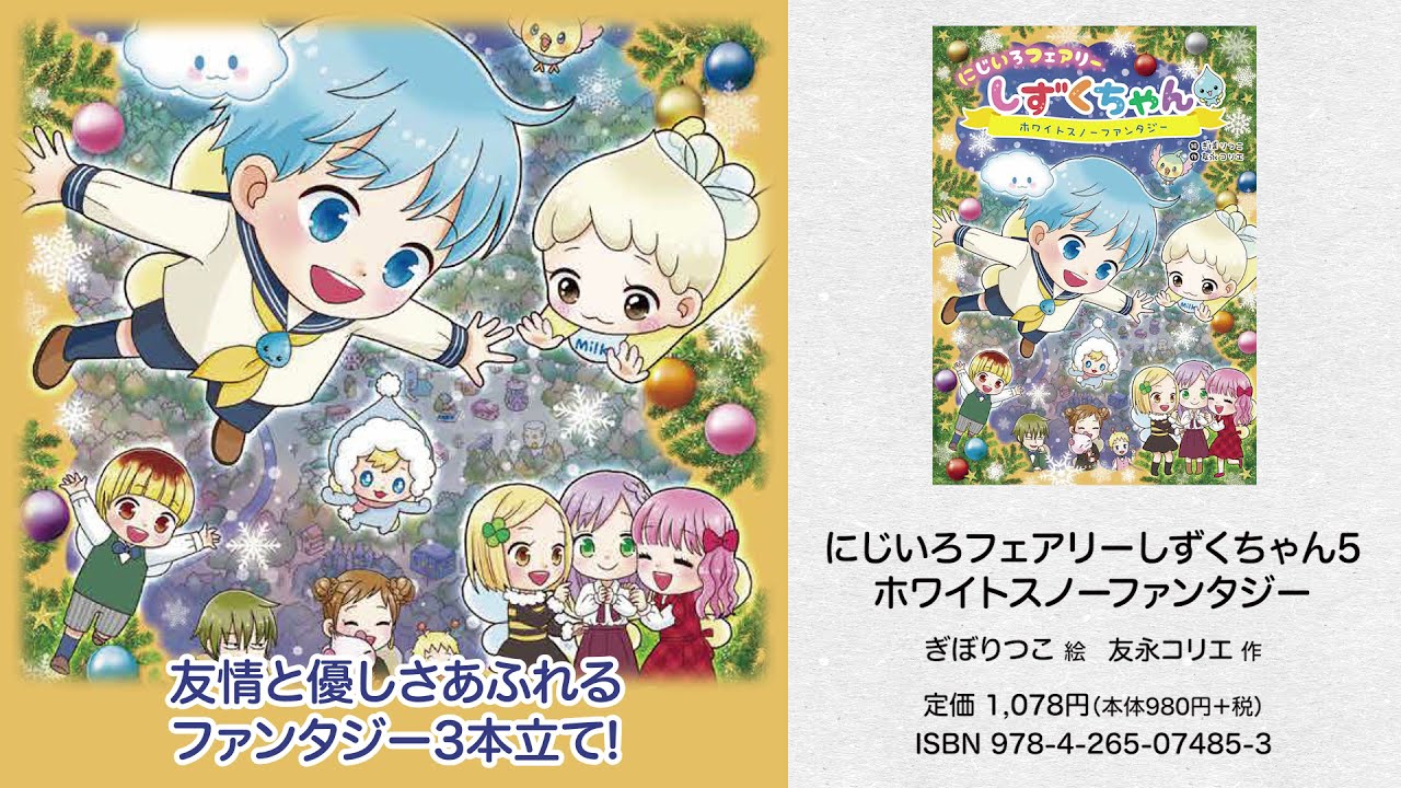 にじいろフェアリーしずくちゃん5 ホワイトスノーファンタジー