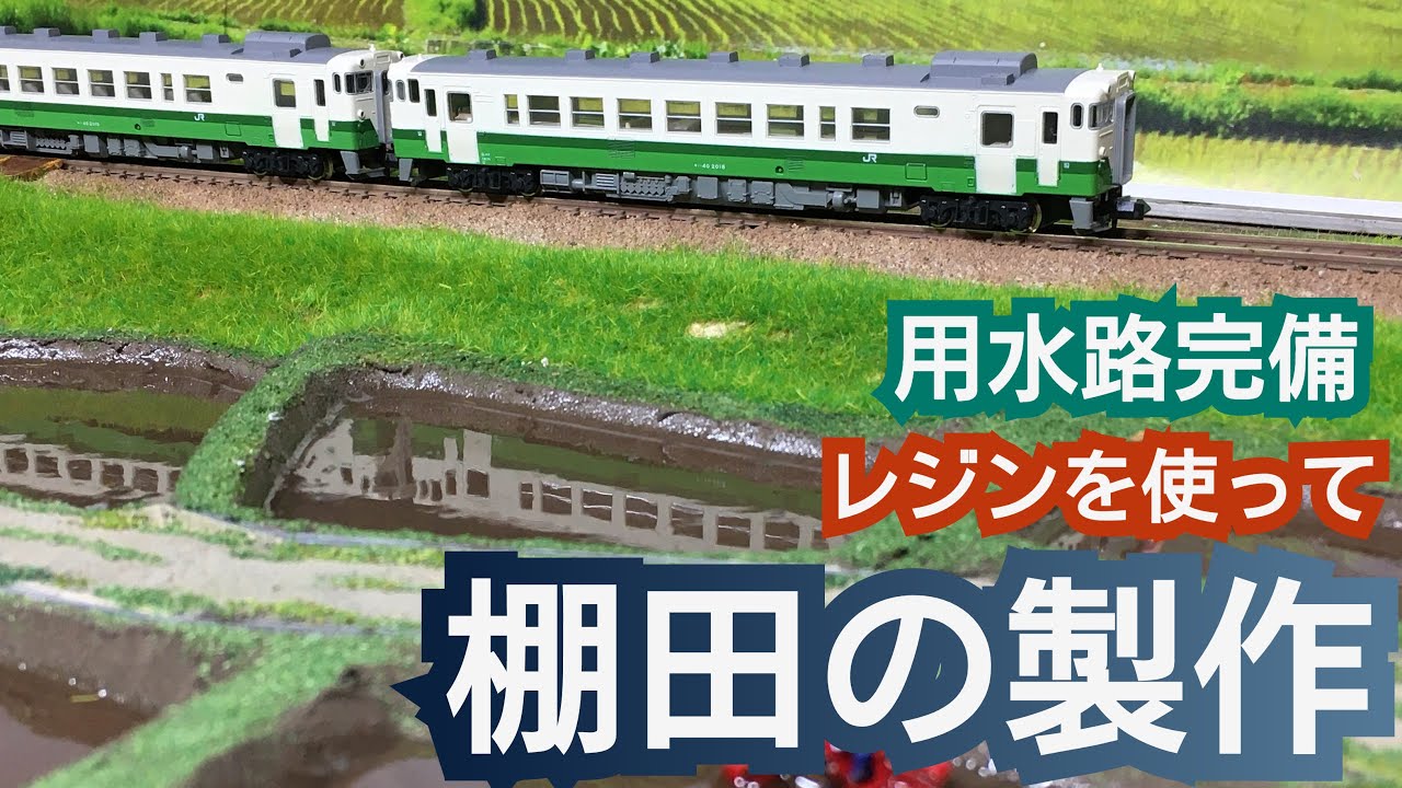 田植え直前の水鏡棚田をつくる【Nゲージジオラマ製作】 - YouTube