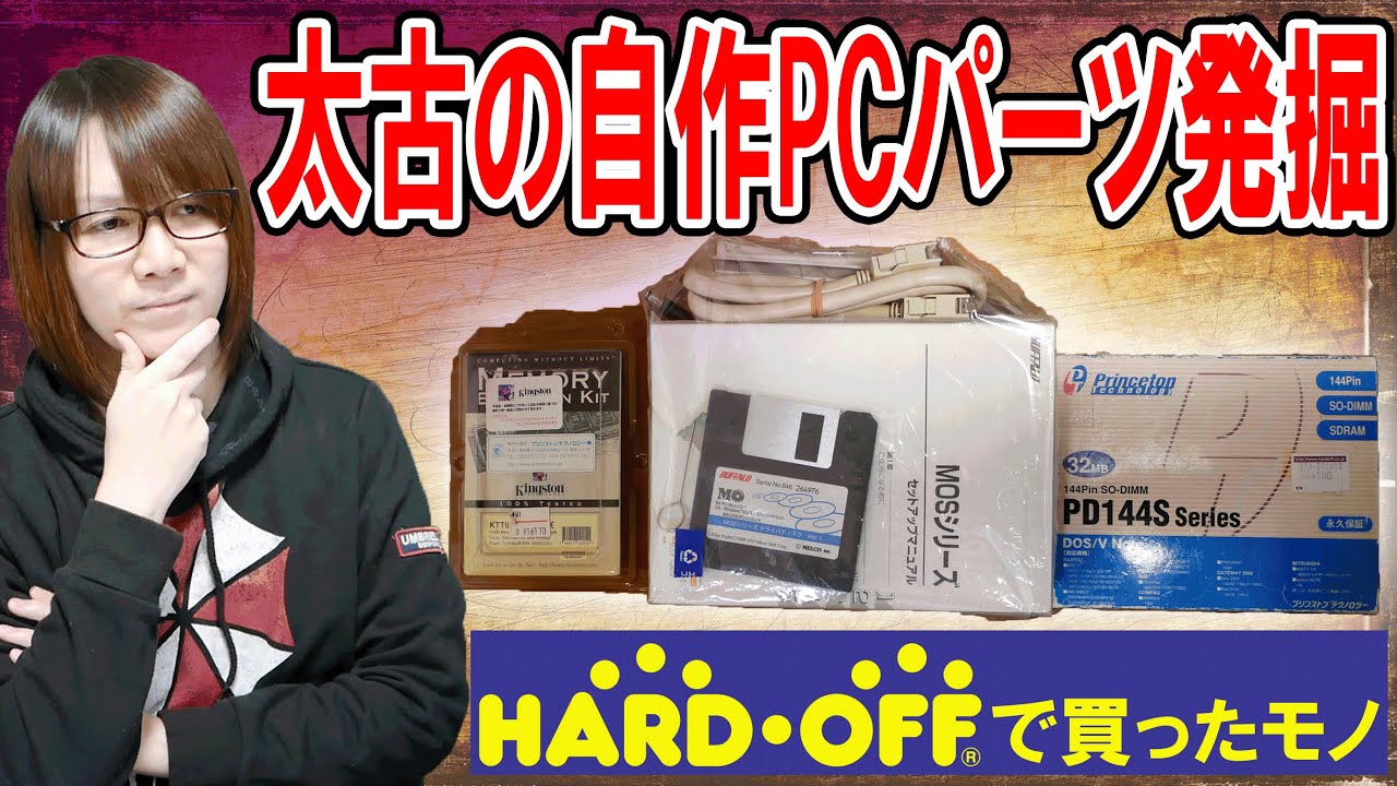 25年前の太古の自作PCパーツ発掘!!ハードオフで買ったモノ紹介