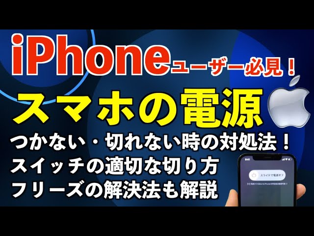 iPhoneユーザー必見！スマホの電源つかない・切れない時の対処法