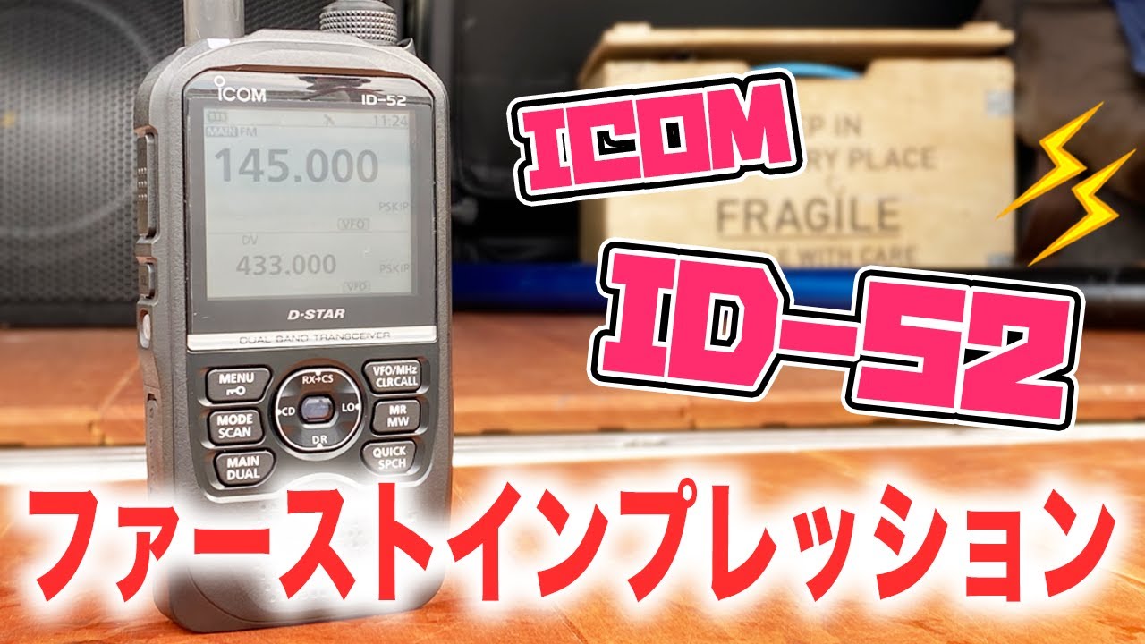 ICOM ID-52 D-STARアマチュア無線ハンディトランシーバーファースト
