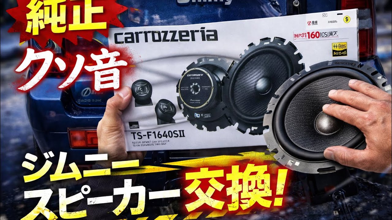 スピーカー交換】ジムニーのスピーカーをパイオニアカロッツエリアに
