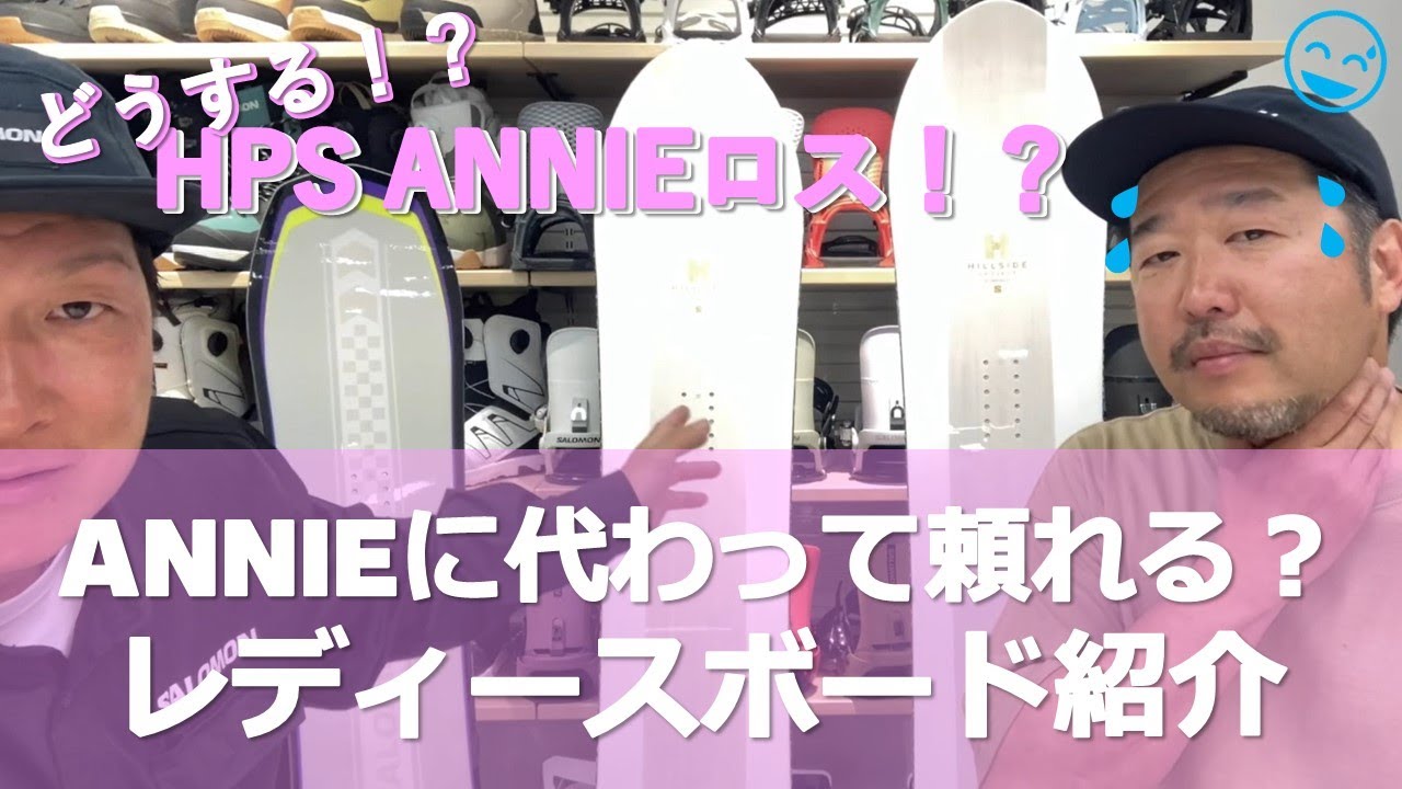 HPS ANNIE BOULANGERがなくなった！ANNIEに代わるレディースボードを