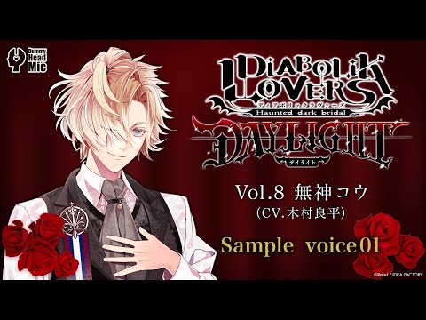 DIABOLIK LOVERS DAYLIGHT Vol.8 無神コウ サンプルボイス① - YouTube