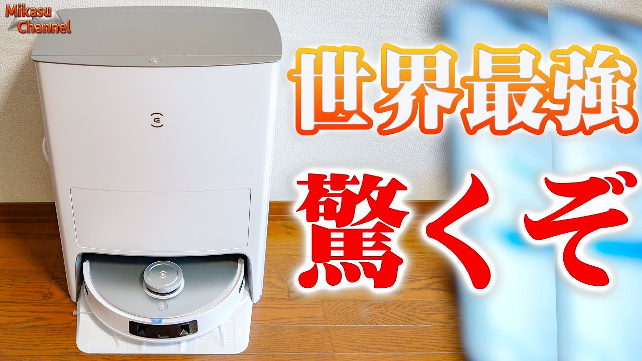 もう掃除はしなくて良い【世界最強のロボット掃除機】ECOVACS T20 OMNI