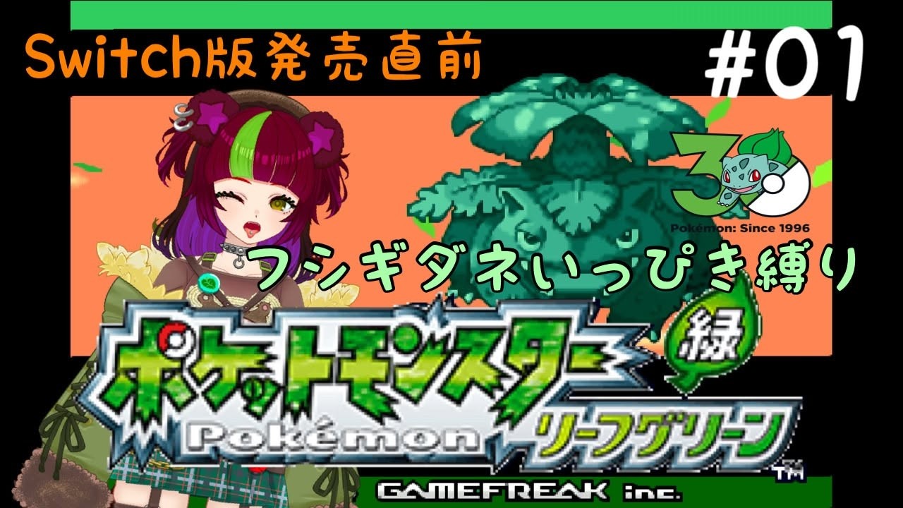 Switch版がでるぞー】ポケットモンスター リーフグリーン＃01【GBA