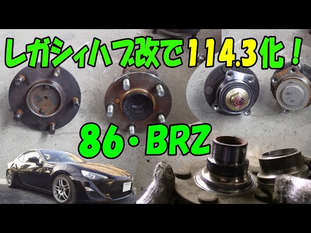 自作】86・BRZ PCD100から114.3に変更！レガシィのハブを加工してR32