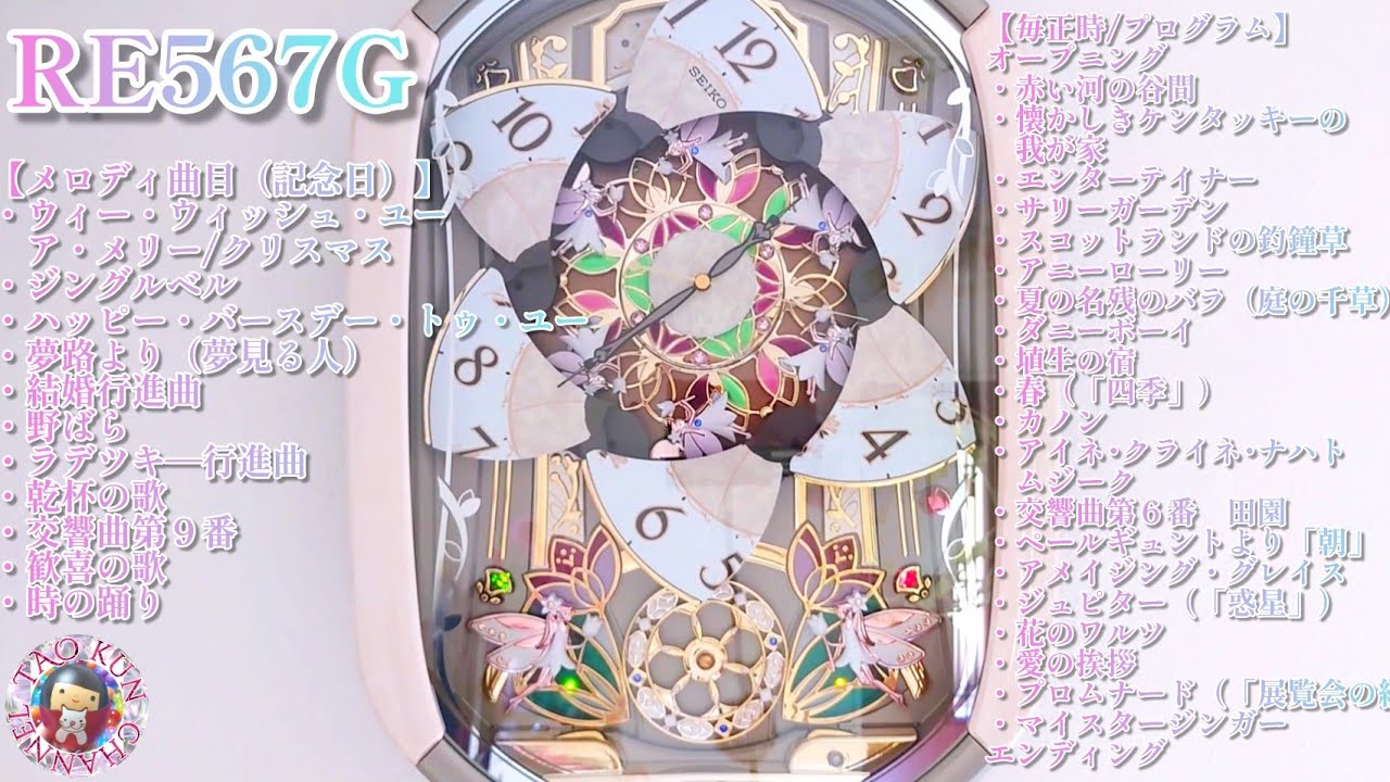⏰からくり時計⏰SEIKO⏰RE567G⏰メロディー⏰フルver.全曲音鳴らし