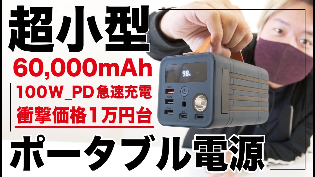 小型のポータブル電源なのに大容量60,000mAh。ケーブル一体型・100wPD