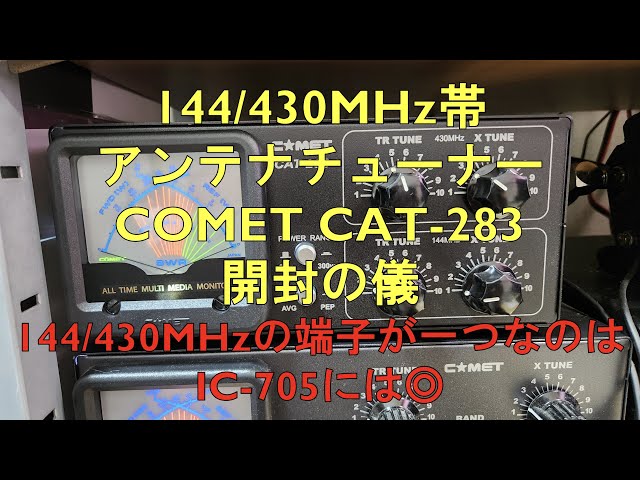 144/430MHz帯アンテナチューナー COMET CAT 283開封の儀！ - YouTube