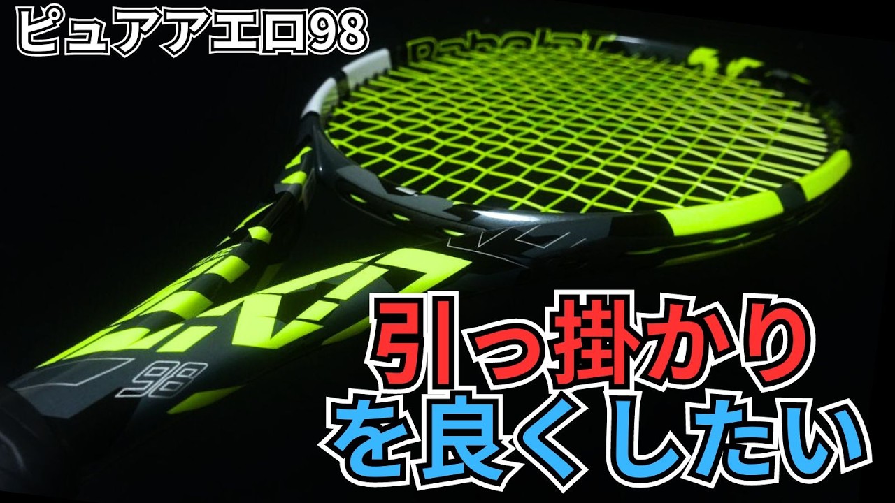 ピュアアエロ98にナチュラルxポリのハイブリッド使ってるけど、細