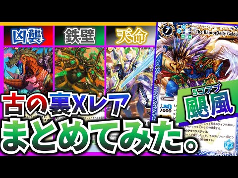 バトスピ】2色の支配者! 古の「裏Xレア」まとめてみた! - YouTube