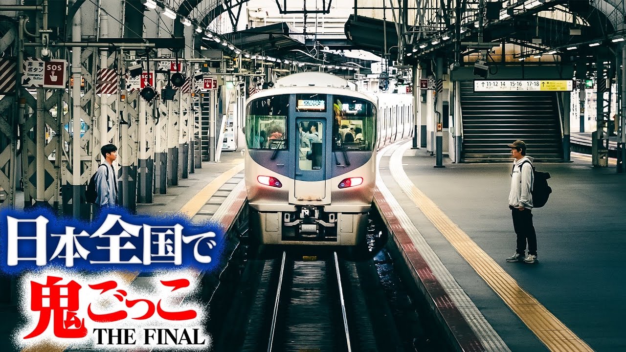 第6話】日本全国使って壮大な鬼ごっこしてみたTHE FINAL〜絶体絶命の