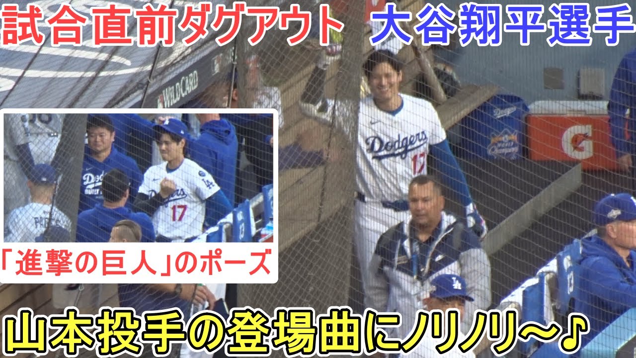 ♦️試合直前ダグアウト♦️山本由伸投手の登場曲にノリノリ！【大谷