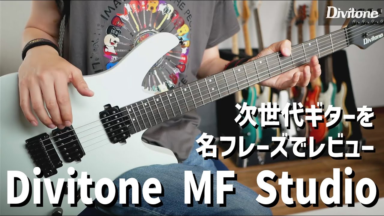 Divitone MF Studio】往年の名フレーズで次世代スマートエレキギターを