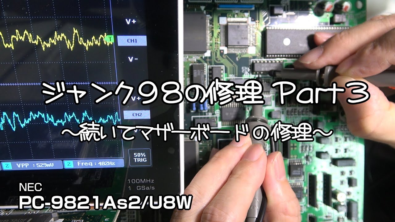 ジャンク98の修理 Part3 （PC-9821As2のマザーボードの故障診断と