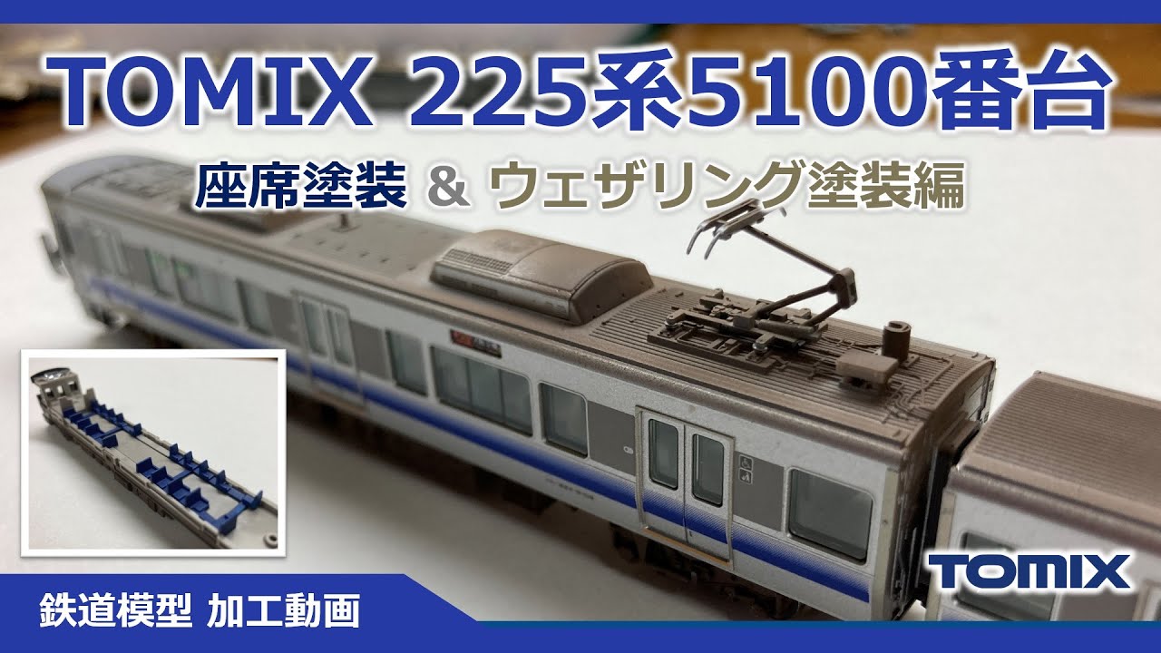 TOMIX 225系5100番台 座席塗装＆ウェザリング！【鉄道模型 Nゲージ