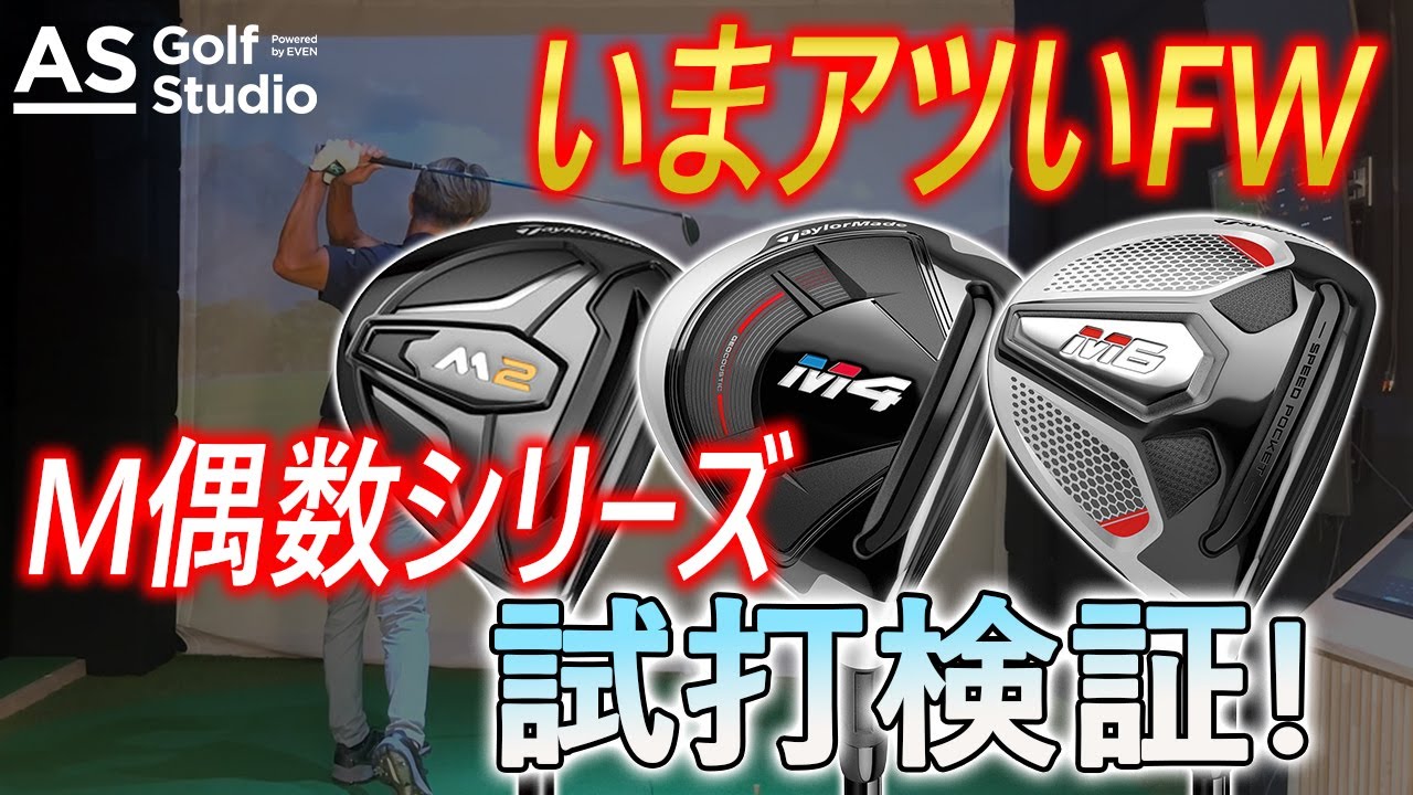 名器】偶数 Mシリーズフェアウェイウッド 【検証】AS Golf Studio