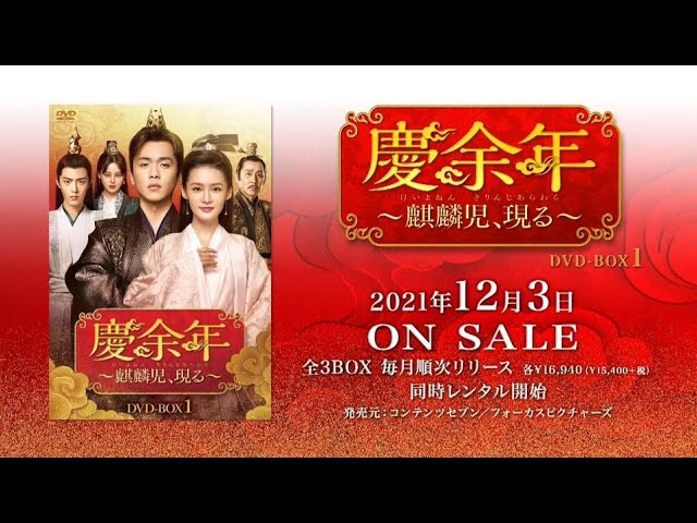 中国ドラマ「慶余年～麒麟児、現る～」2021年12月3日（金）DVD-BOX発売