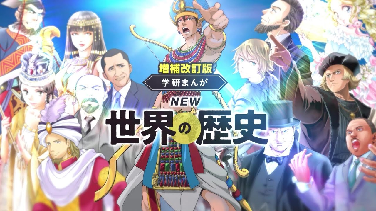 増補改訂版 学研まんが NEW世界の歴史』（全13巻）大好評発売中