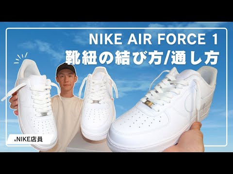 2025] How to Lace and Tie Nike Air Force 1 Low Shoes | Air Force 1