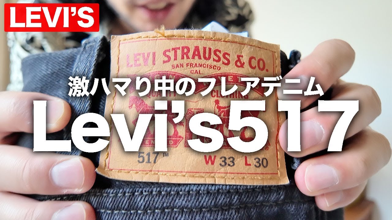 Levi's517】激ハマり中のフレアデニム！現行リーバイス517ブラック