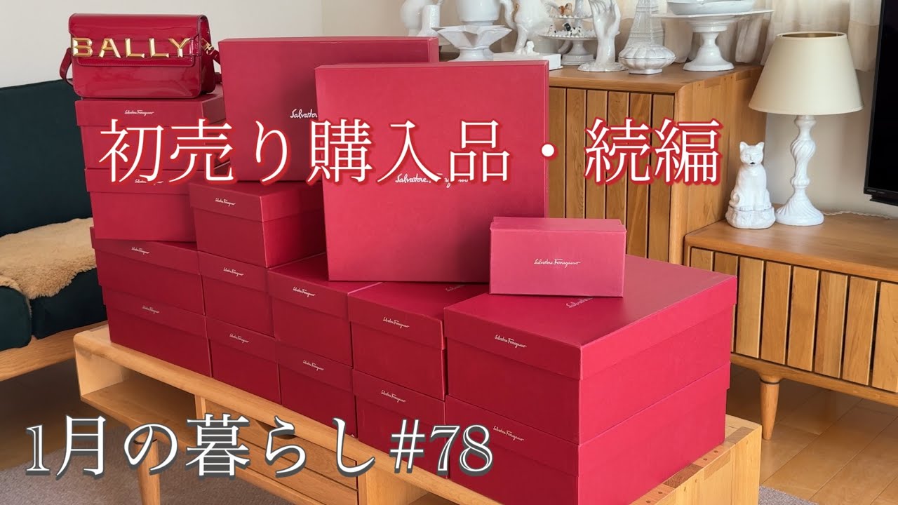続・福袋購入品紹介 / フェラガモの靴 / ゆるく整うセイロご飯 - YouTube