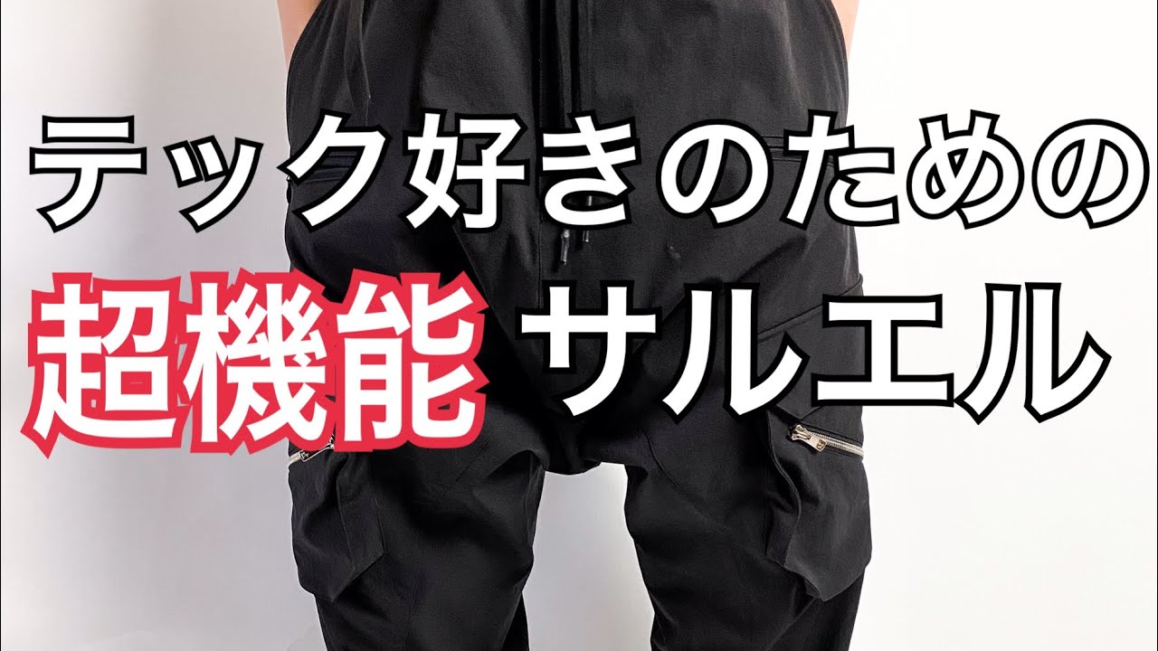 Helveticaの、テック野朗に捧ぐハイテクサルエルパンツ大紹介 音声アリ