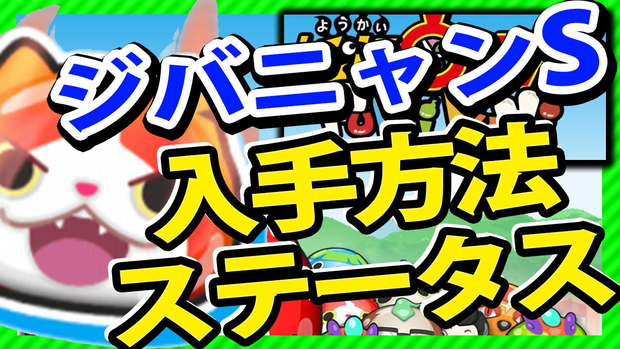 妖怪ウォッチぷにぷに攻略】ジバニャンS入手方法・ステータス - YouTube