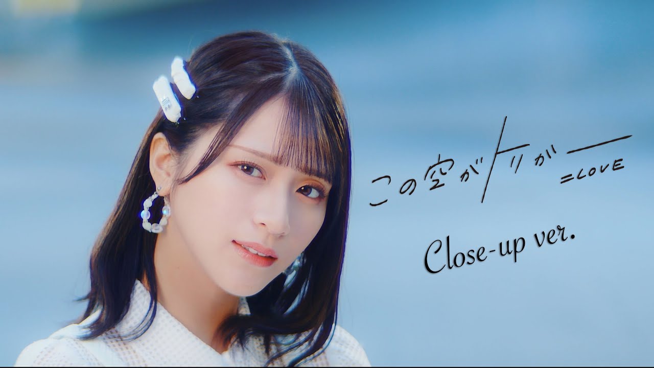 LOVE（イコールラブ）/ 13th Single『この空がトリガー』Close-up ver