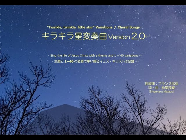歌うキラキラ星変奏曲 Choral Variations on 