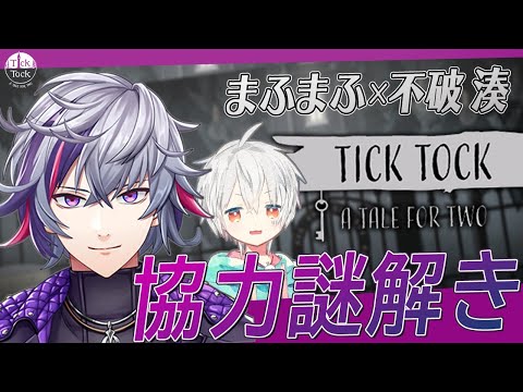 チックタック】二人合わせてIQ200！？究極の謎解きに挑戦！！ まふまふ
