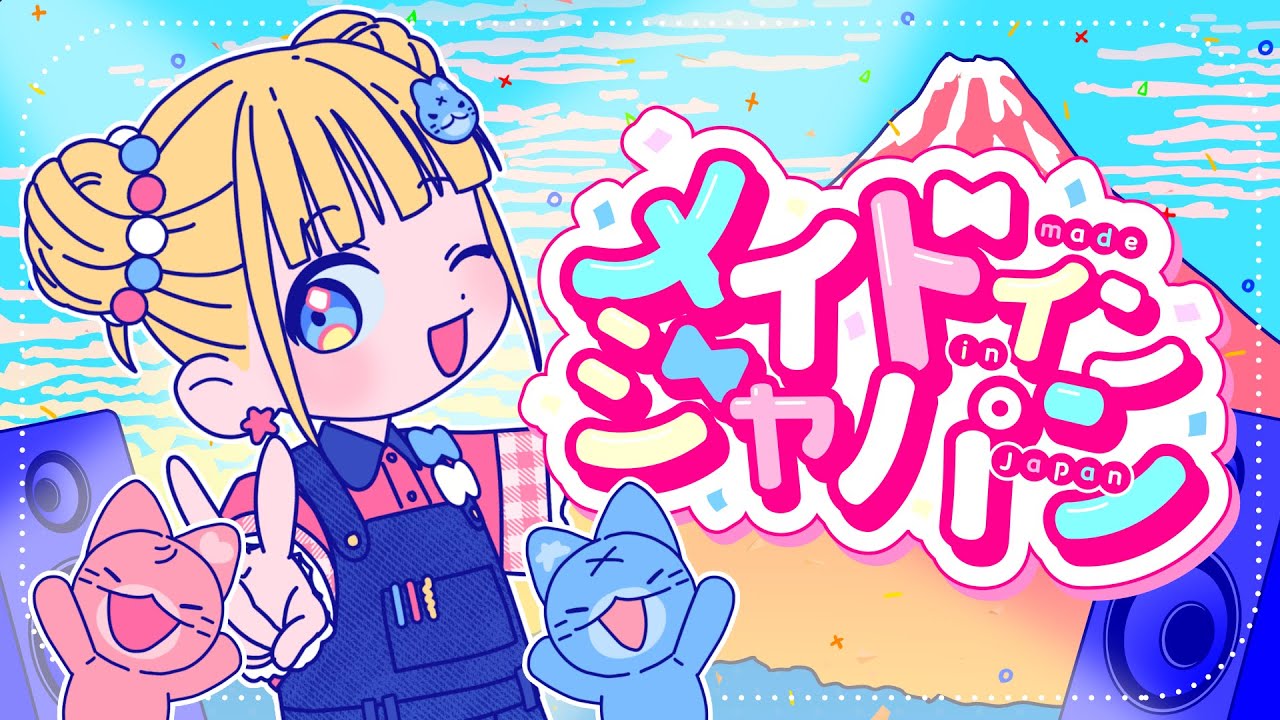 MV】メイドインジャパン／mona（CV：夏川椎菜）【HoneyWorks】 - YouTube