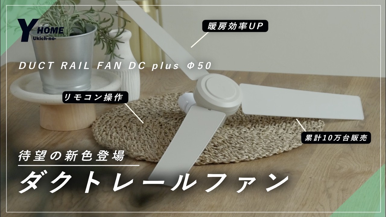 New color beige] Duct rail fan by BRID | The ultimate item for