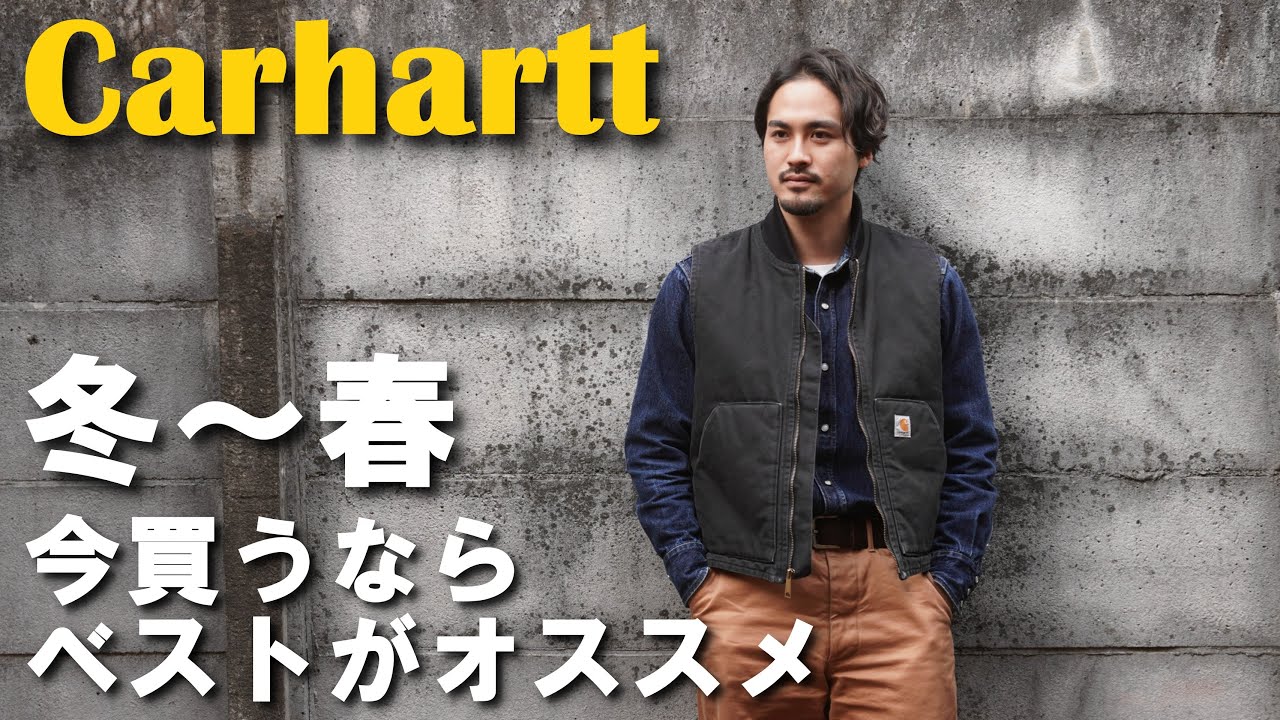Carhartt] Introducing the size and coordination of the duck vest