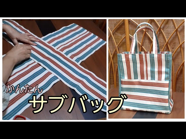 半幅帯から サブバッグ トートバッグ めちゃかんたん💓な作り方2 外