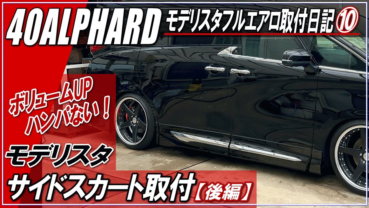 新型ALPHARD40系】モデリスタ・サイドスカート取り付け「後編
