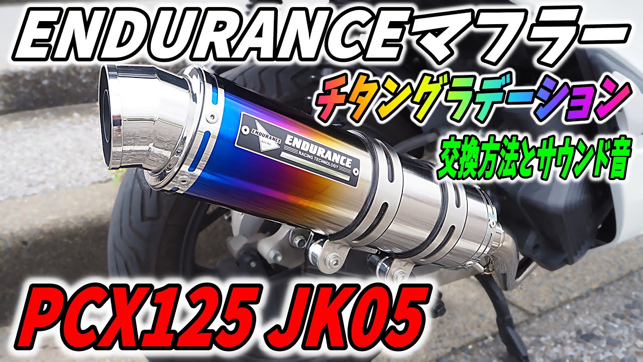 PCX Custom] Endurance JK05 hi-POWER SPORTS Muffler TYPE R Titanium