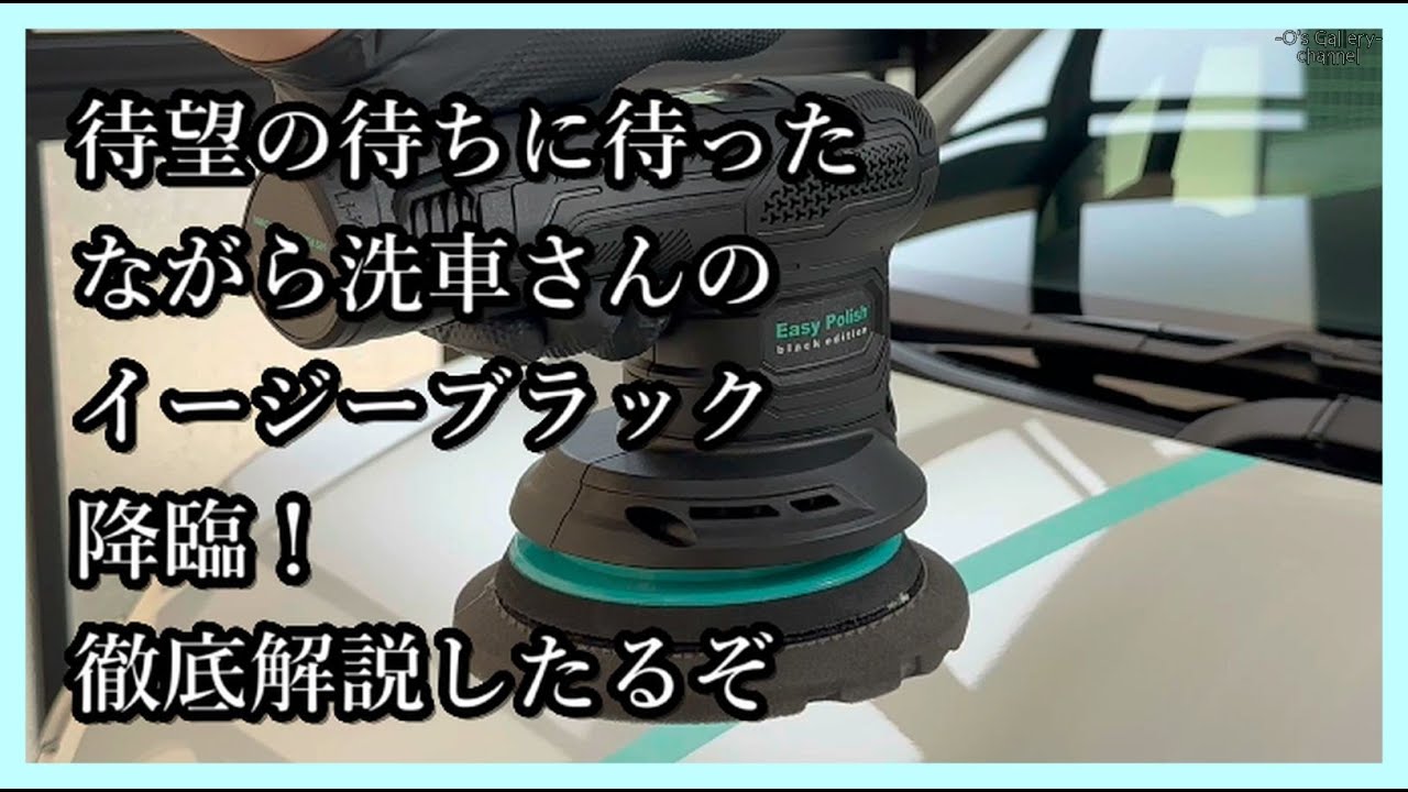 ながら洗車さんのコードレスポリッシャー「イージーブラック」使って