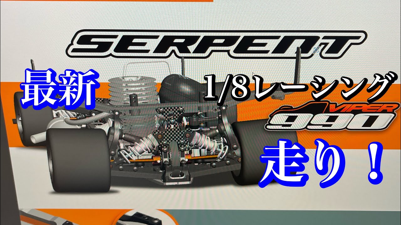 エムサンTV VOL.178 【ハチイチレーシング】最新サーパントViper990の