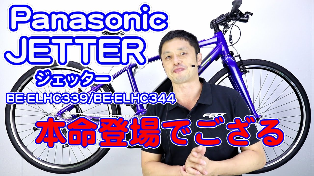 電動アシスト自転車 クロスバイク 風 】 ジェッター パナソニック BE