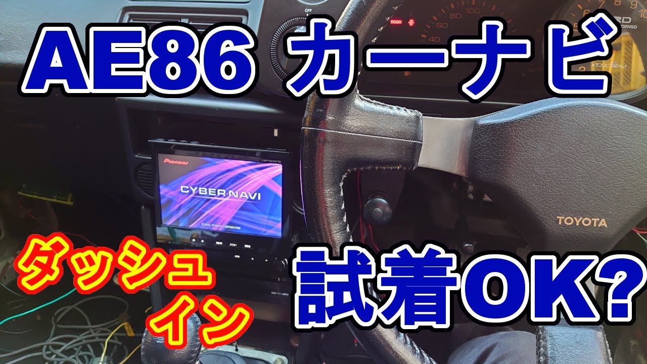AVIC-VH9990 カロッツェリアサイバーナビAE86ハチロクに装着してみた