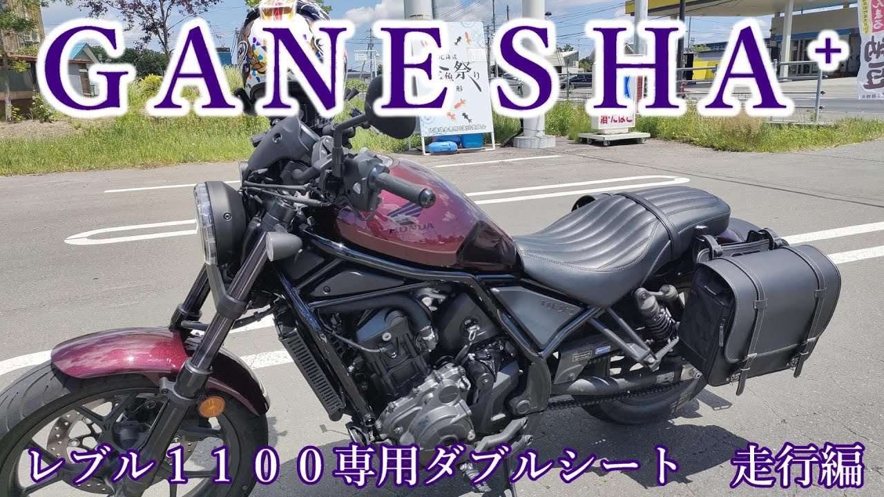 モトブログ]GANESHA⁺レブル1100専用ダブルシート 走行編