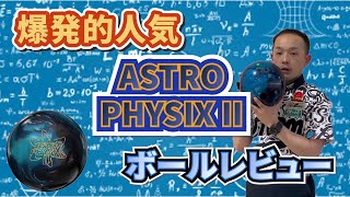 ASTROPHYSIX II アストロフィジックス 2【STORM ボールレビュー
