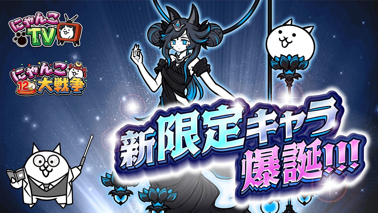 にゃんこTV】極ネコ新キャラ！『冥護の天女ルナーシャ』登場にゃ