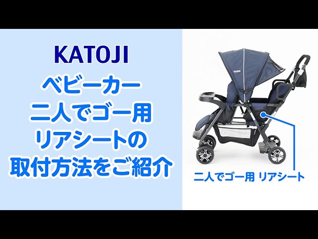 katoji_ベビーカー 二人でゴー用リアシートの取付方法をご紹介 - YouTube
