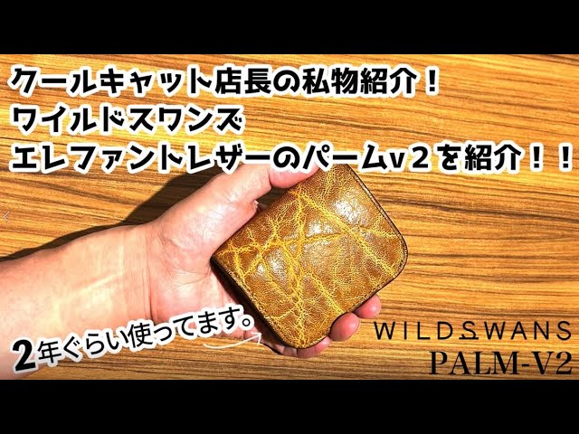 店長の私物紹介】ワイルドスワンズ エレファントレザー パームv2｜実際