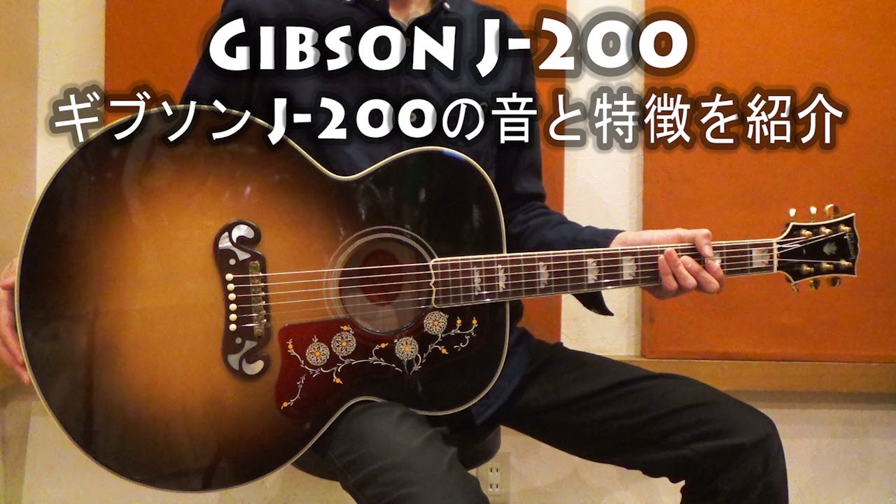 Gibson(ギブソン) J-200の音と特徴を紹介 【アコースティックギター