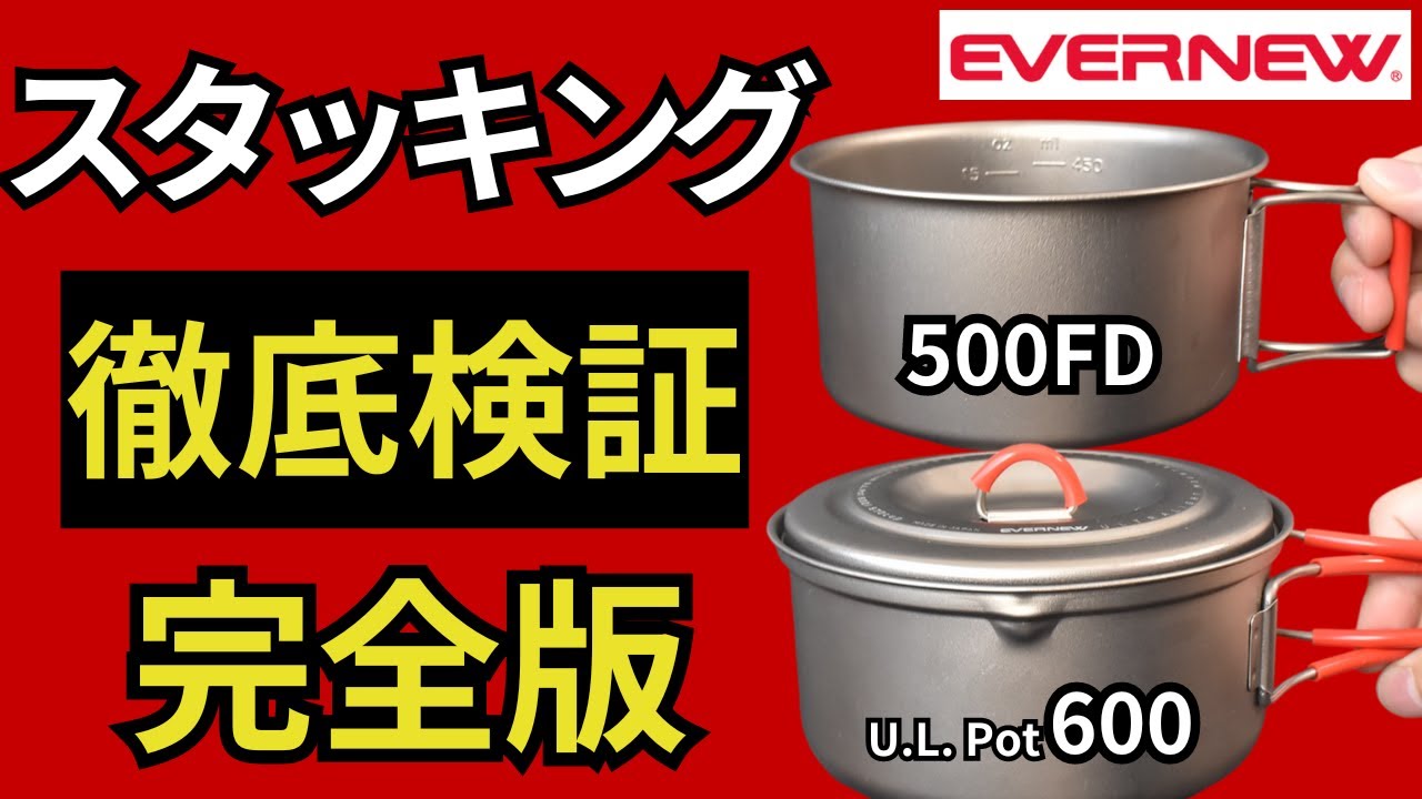 Stacking Test] EVERNEW 570FD and UL Pot 600: A perfect, gap-free