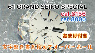 時計修理 Watch Repair 61GRAND SEIKO SPECIAL 文字盤を書き換えて
